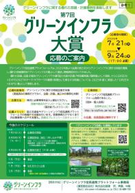 第７回グリーンインフラ大賞の募集を開始 ～グリーンインフラに関する優れた取組･計画事例を表彰します～