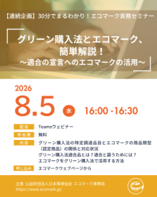 【8/5開催】第3回「グリーン購入法とエコマーク、簡単解説！～適合の宣言へのエコマークの活用～」