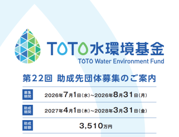 【8/31締切】第22回  「TOTO水環境基金」助成先団体募集のご案内