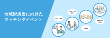 【7/31締切】地域脱炭素マッチングイベントの開催及び参加者の募集について