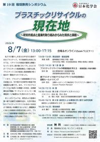 【8/7開催】第19回環境教育シンポジウム   プラスチックリサイクルの現在地   ～研究的視点と産業的取り組みからみた現状と課題～
