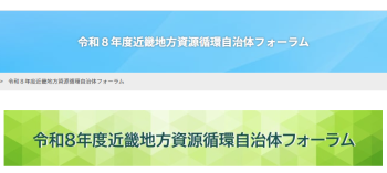 【9/8開催】「令和８年度近畿地方資源循環自治体フォーラム」の開催について