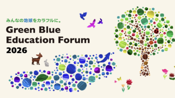 【8/3締切】Green Blue Education Forum 2026の開催及びプレゼンテーション動画の募集案内について