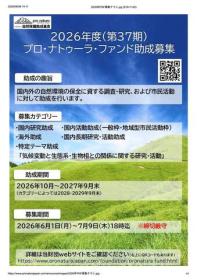 プロ・ナトゥーラ・ファンド助成
