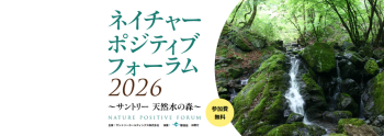 【9/8開催】ネイチャ―ポジティブフォーラム2026～サントリー天然水の森～
