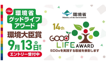 【第14回グッドライフアワード応募開始】今年もやります！“環境と社会によい暮らし”を大臣表彰します！