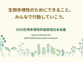 【12/4開催】「2030生物多様性枠組実現日本会議（J-GBF）第６回ビジネスフォーラム」におけるビジネスマッチング出展企業の募集について
