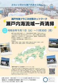 瀬戸内海プラごみ対策ネットワークによる令和８年度瀬戸内海流域一斉清掃の開催について