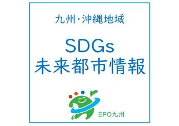 九州・沖縄地域SDGs未来都市情報（８月上旬）