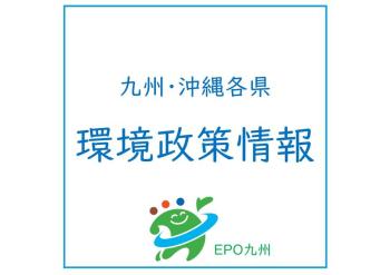 九州・沖縄各県の環境政策情報（８月上旬）
