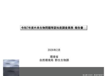 【結果公表】環境省　令和７年度外来生物問題等認知度調査等の結果