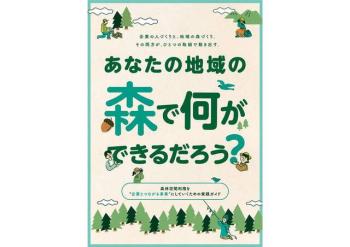 【資料公表】林野庁  地域向けパンフレット「あなたの地域の森で何ができるだろう？」