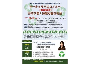 【9/4開催】第24回 環境問題の現況と将来を展望するセミナー 「サーキュラーエコノミー （循環経済）が切り開く持続可能な社会」