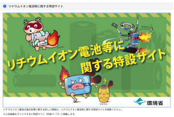 「リチウムイオン電池による火災防止強化キャンペーン」及び「リチウムイオン電池による火災防止月間」について