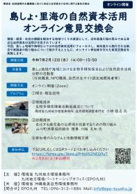 【2/12開催】島しょ・里海の自然資本活用 オンライン意見交換会 