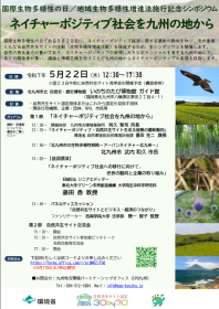 【5/22開催】国際生物多様性の日記念／地域生物多様性増進法施行記念 「ネイチャーポジティブ社会を九州の地から」シンポジウム （兼）九州沖縄地区・自然共生サイト交流会