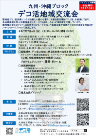 【7/4開催】九州沖縄デコ活交流会2025の開催について
