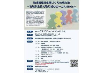 【7/10開催】エコテクノ展示会セミナー『地域循環共生圏づくりの現在地 －地域が主役で取り組むローカルSDGs－』