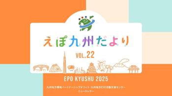 EPO九州ニュースレター「えぽ九州だよりVOL.22」の公開