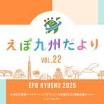 EPO九州ニュースレター「えぽ九州だよりVOL.22」の公開