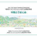 【資料公表】環境省　地域循環共生圏のアプローチを通じた「地域トランジションモデル構築事業」中間とりまとめの公表