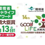 【第14回グッドライフアワード応募開始】今年もやります!“環境と社会によい暮らし”を大臣表彰します!