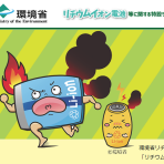 令和8年度リチウムイオン電池等の回収・処理体制の構築等に向けた実証事業の公募について